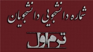 شماره دانشجویی دانشجویان ترم اول و فیلم آموزشی ورود به حساب کاربری