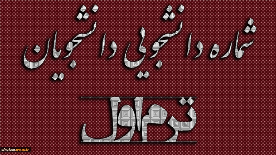 شماره دانشجویی دانشجویان ترم اول 2