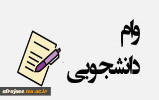 وام دانشجویی