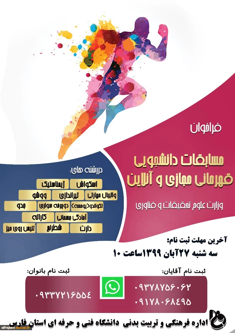 فراخوان مسابقات دانشجویی قهرمانی مجازی و آنلاین 2