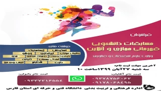 فراخوان مسابقات دانشجویی قهرمانی مجازی و آنلاین