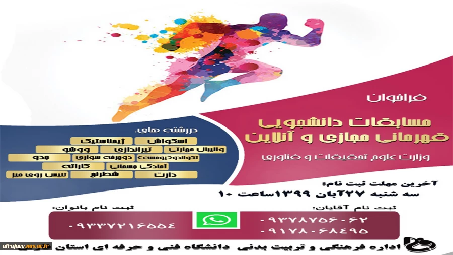 فراخوان مسابقات دانشجویی قهرمانی مجازی و آنلاین 2