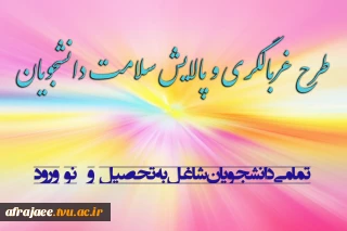 طرع  غربالگری و پالایش سلامت دانشجویان