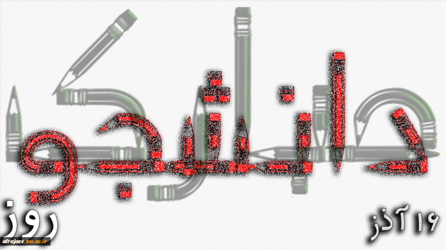 16 آذر روز دانشجو مبارک 2