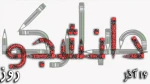 16 آذر روز دانشجو مبارک 2