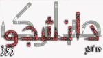 16 آذر روز دانشجو مبارک 2