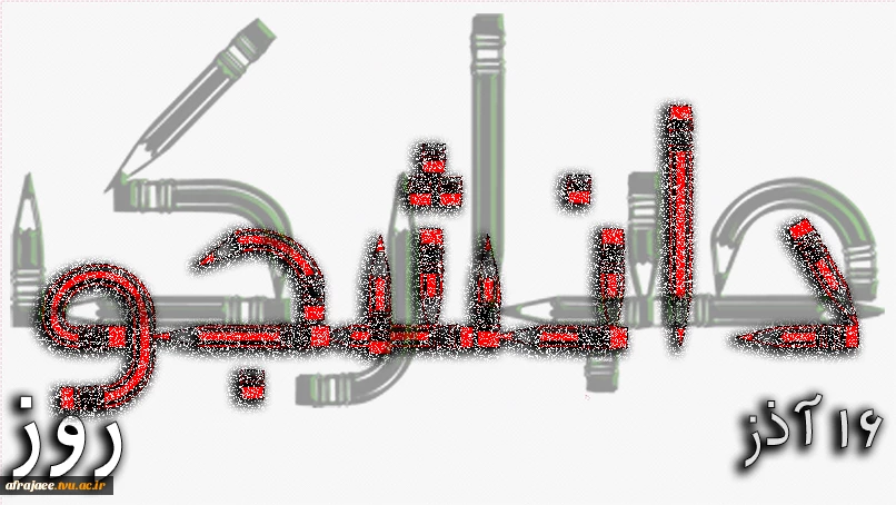 16 آذر روز دانشجو مبارک 2