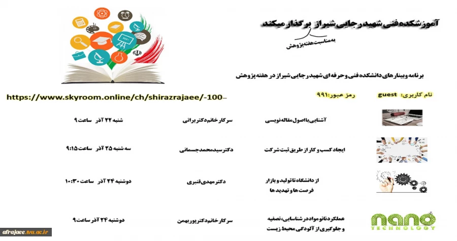 برنامه وبینارهای هفته پژوهش دانشکده فنی و حرفه ای شهیدرجایی 2