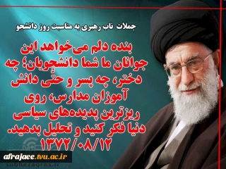 سخنان رهبری به مناسبت روز دانشجو