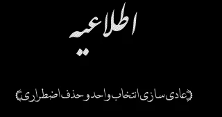 اطلاعیه مهم آموزش-(عادی سازی انتخاب واحد و حذف اضطراری)