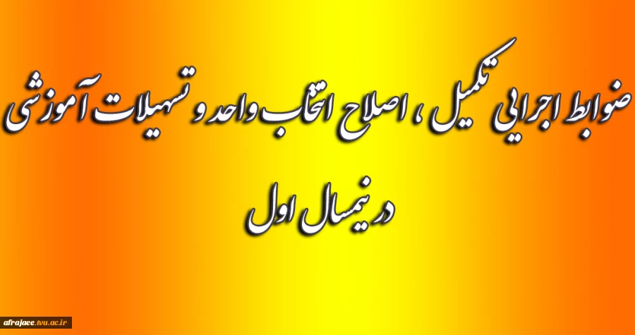 ضوابط اجرایی تکمیل ، اصلاح انتخاب واحد و تسهیلات آموزشی
 
در نیمسال اول  2