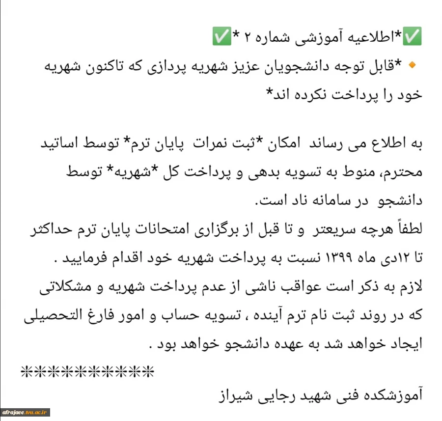 قابل توجه دانشجویان عزیز شهریه پردازی که تاکنون شهریه خود را پرداخت نکرده اند*
✅*اطلاعیه آموزشی شماره ۲ *✅
 2