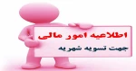 قابل توجه دانشجویان عزیز شهریه پردازی که تاکنون شهریه خود را پرداخت نکرده اند*
✅*اطلاعیه آموزشی شماره ۲ *✅ 2