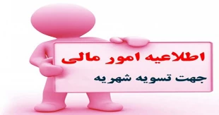 قابل توجه دانشجویان عزیز شهریه پردازی که تاکنون شهریه خود را پرداخت نکرده اند*
✅*اطلاعیه آموزشی شماره ۲ *✅ 2