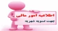 قابل توجه دانشجویان عزیز شهریه پردازی که تاکنون شهریه خود را پرداخت نکرده اند*
✅*اطلاعیه آموزشی شماره ۲ *✅