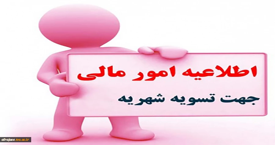قابل توجه دانشجویان عزیز شهریه پردازی که تاکنون شهریه خود را پرداخت نکرده اند*
✅*اطلاعیه آموزشی شماره ۲ *✅ 2