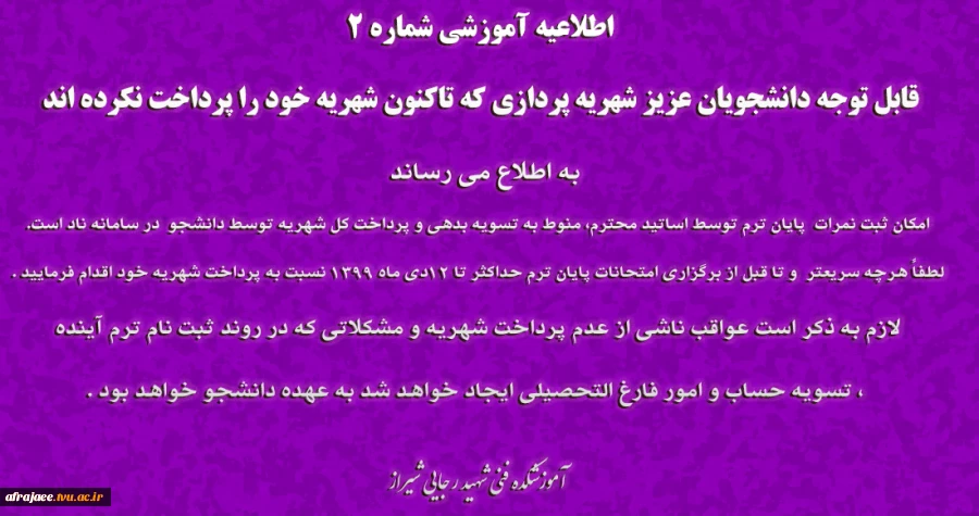 قابل توجه دانشجویان عزیز شهریه پردازی که تاکنون شهریه خود را پرداخت نکرده اند*
✅*اطلاعیه آموزشی شماره ۲ *✅ 2