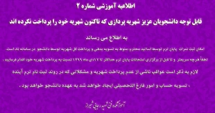 قابل توجه دانشجویان عزیز شهریه پردازی که تاکنون شهریه خود را پرداخت نکرده اند
