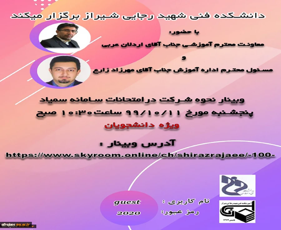 وبینار نحوه شرکت در امتحانات سامانه سمیاد 2