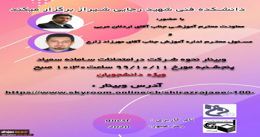 وبینار نحوه شرکت در امتحانات سامانه سمیاد 2