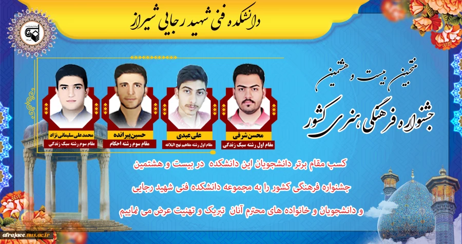 منتخبین بیست و هشتمین جشنواره فرهنگی هنری کشور 2