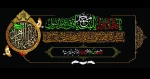 تسلیت ایام فاطمیه و شهادت حضرت فاطمیه سلام الله علیها 2