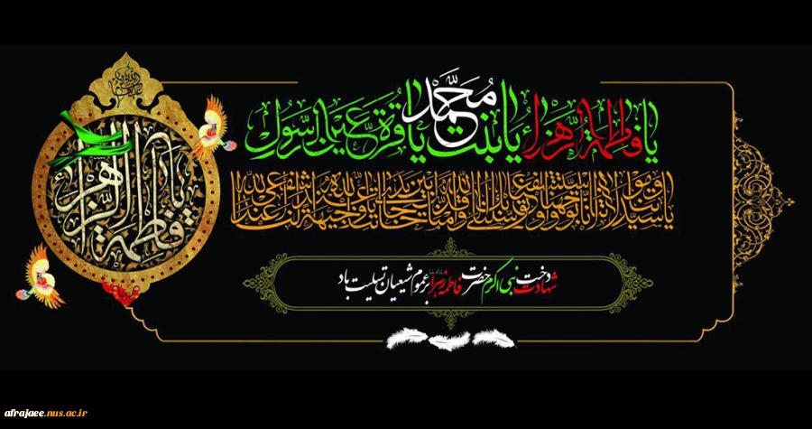 تسلیت ایام فاطمیه و شهادت حضرت فاطمیه سلام الله علیها 2