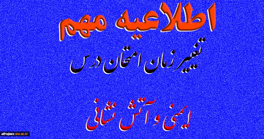 تغییر زمان امتحان درس ایمنی و آتش نشانی استاد قانع 2