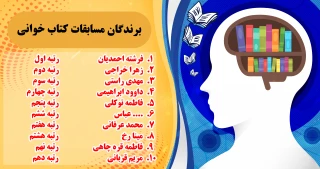 منتخبین مسابقه کتابخوانی