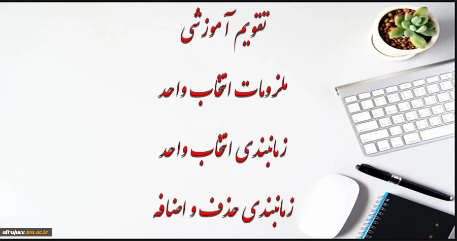 زمانبندی و ملزومات انتخاب واحد 2