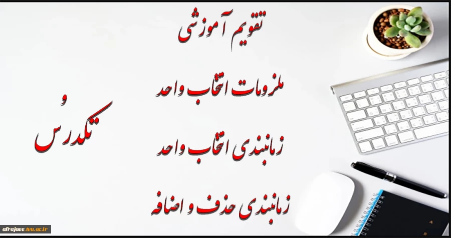 زمانبندی و ملزومات انتخاب واحد 2