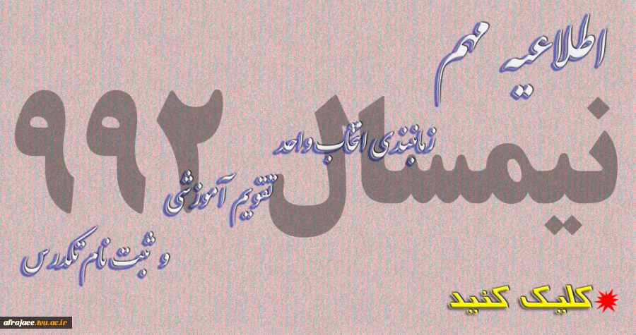 زمانبندی و ملزومات انتخاب واحد 2