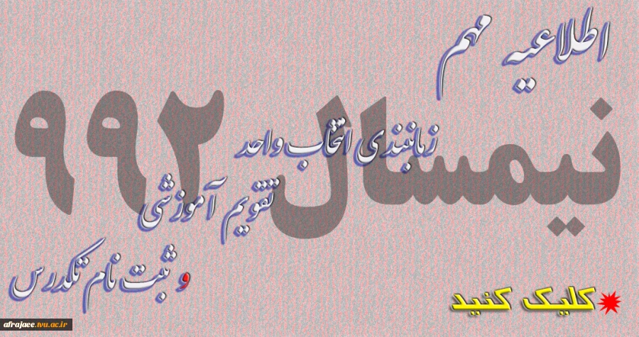زمانبندی و ملزومات انتخاب واحد 2