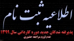 اطلاعیه ثبت نام پذیرفته شدگان تکمیل ظرفیت نیمسال992 2
