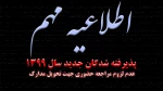 اطلاعیه ثبت نام پذیرفته شدگان تکمیل ظرفیت نیمسال992 2