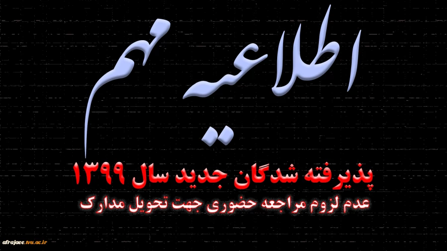 اطلاعیه ثبت نام پذیرفته شدگان تکمیل ظرفیت نیمسال992 2