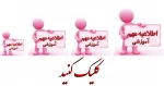 اطلاعیه مهم آموزشی-کلیک کنید 2