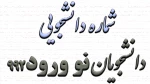 شماره دانشجویی دانشجویان نو ورود 992 2