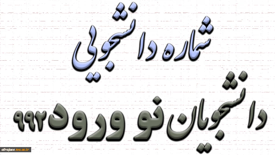 شماره دانشجویی دانشجویان نو ورود 992 2