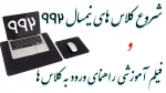 برنامه زمانبندی کلاس های مجازی نیمسال 992 2