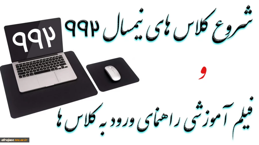 برنامه زمانبندی کلاس های مجازی نیمسال 992 2