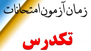 امتحانات تکدرس 991-زمان امتحانات