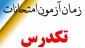 امتحانات تکدرس 991-زمان امتحانات