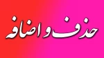 زمانبندی حذف و اضافه 2