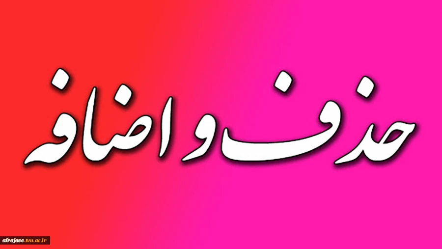 زمانبندی حذف و اضافه 2