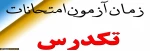 زمان آزمون امتحانات تکدرس 2