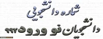 شماره دانشجویی دانشجویان نو ورود 992 2