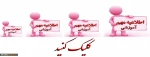اطلاعیه مهم آموزشی-کلیک کنید 2