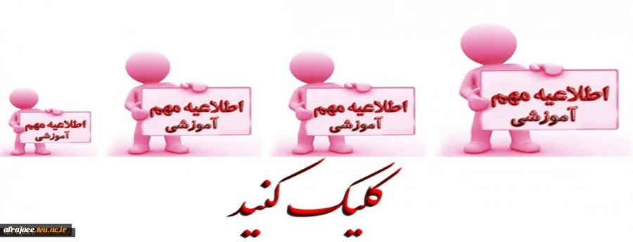 اطلاعیه مهم آموزشی-کلیک کنید 2