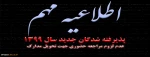 اطلاعیه ثبت نام پذیرفته شدگان تکمیل ظرفیت نیمسال992 2